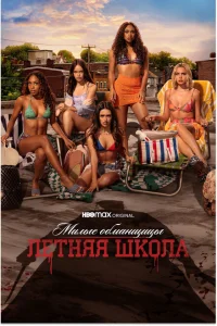 <h1>Милые обманщицы: Первородный грех</h1>
