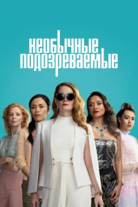 <h1>Подозреваются все</h1>