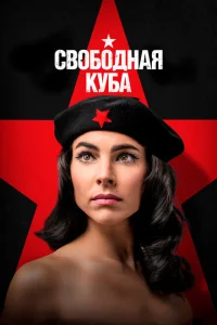 <h1>Свободная Куба</h1>