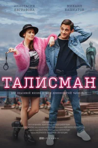 <h1>Талисман</h1>