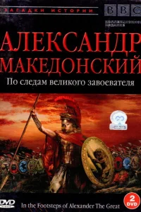 <h1>BBC: Александр Македонский. По следам великого завоевателя</h1>