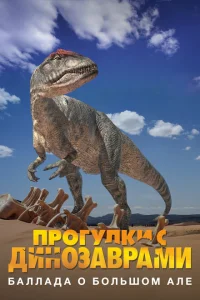 <h1>Прогулки с динозаврами: Баллада о большом Але</h1>