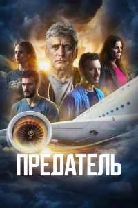 <h1>Предатель</h1>