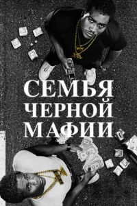 <h1>Семья Черной Мафии</h1>