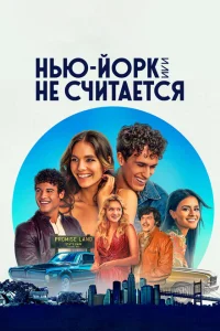 <h1>Нью-Йорк, или Не считается</h1>