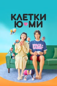 <h1>Клетки Ю-ми</h1>
