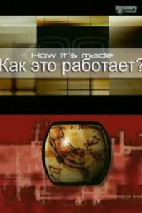 <h1>Как это работает?</h1>