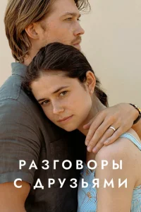 <h1>Разговоры с друзьями</h1>