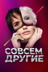 <h1>Совсем другие</h1>