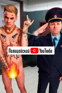 <h1>Полицейский с ютюба</h1>
