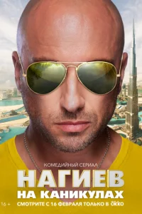 <h1>Нагиев на каникулах</h1>