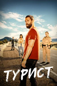 <h1>Турист</h1>