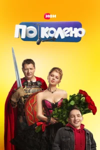 <h1>По колено</h1>