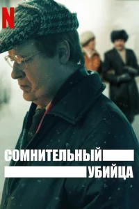 <h1>Сомнительный убийца</h1>