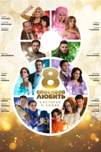 <h1>8 способов любить</h1>