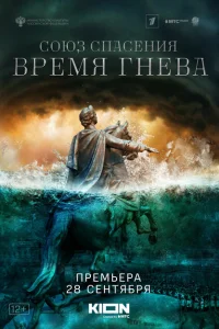 <h1>Союз спасения. Время гнева</h1>