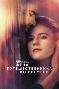 <h1>Жена путешественника во времени</h1>