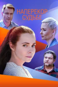 <h1>Наперекор судьбе</h1>