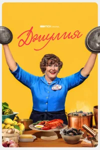 <h1>Джулия</h1>
