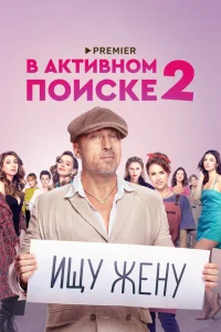 <h1>В активном поиске</h1>