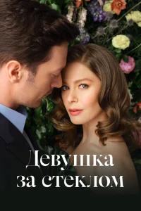 <h1>Девушка за стеклом</h1>