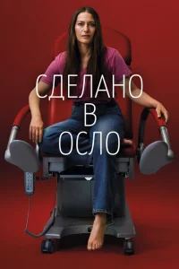 <h1>Сделано в Осло</h1>