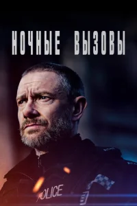 <h1>Ночные вызовы</h1>