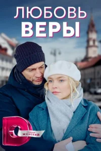 <h1>Любовь Веры</h1>
