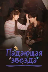 <h1>Падающая звезда</h1>