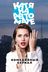 <h1>Катя на автомате</h1>