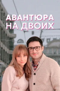 <h1>Авантюра на двоих</h1>