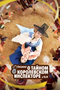 <h1>Тайный королевский инспектор и Чо-и</h1>