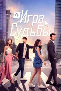 <h1>Игра судьбы</h1>