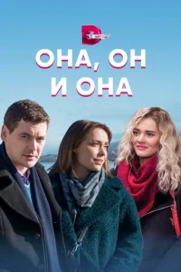 <h1>Она, он и она</h1>