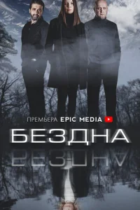<h1>Бездна</h1>