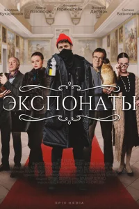 <h1>Экспонаты</h1>