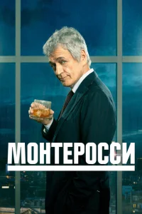 <h1>Монтеросси</h1>
