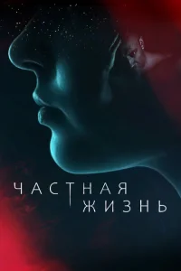 <h1>Частная жизнь</h1>