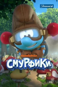 <h1>Смурфики</h1>