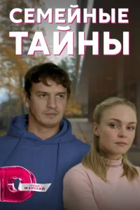 <h1>Семейные тайны</h1>