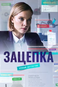 <h1>Зацепка</h1>