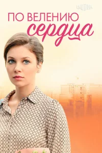 <h1>По велению сердца</h1>