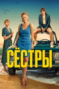 <h1>Сестры</h1>