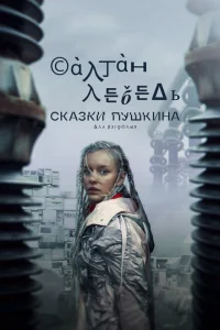 <h1>Сказки Пушкина. Для взрослых</h1>