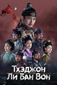 <h1>Тхэджон Ли Банвон</h1>