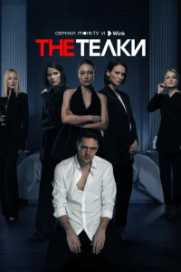 <h1>The Телки</h1>