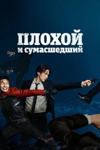 <h1>Плохой и сумасшедший</h1>