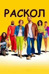 <h1>Раскол</h1>