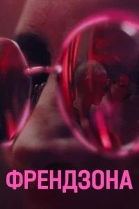 <h1>Френдзона</h1>