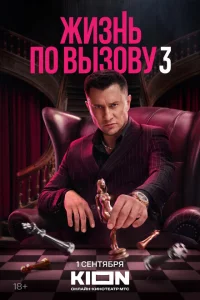 <h1>Жизнь по вызову</h1>
